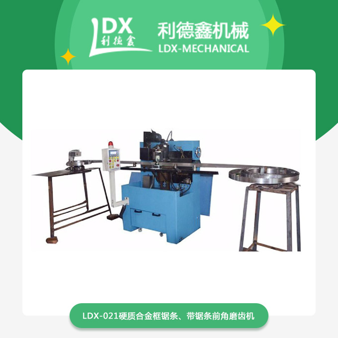 LDX-021硬質(zhì)合金框鋸條、帶鋸條前角磨齒機(jī).jpg